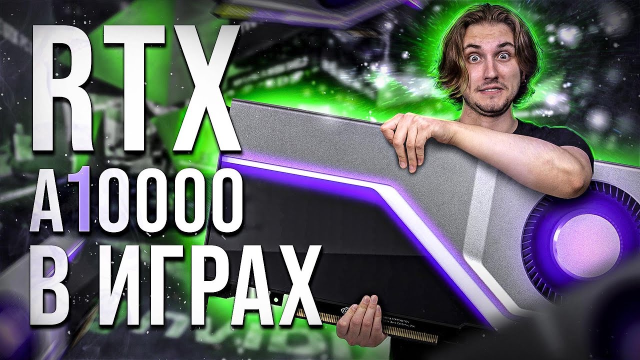 На что способна НЕигровая видеокарта от NVIDIA?