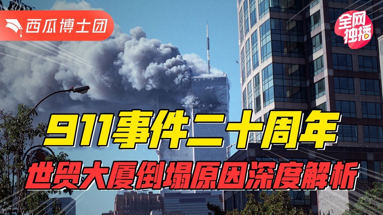 美国本土首次受袭，却被说自导自演？911深度解密世贸大厦倒塌真相！