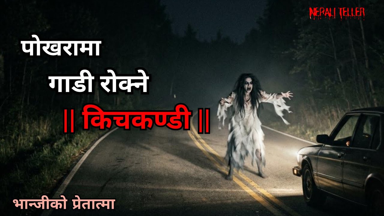 NEPALI GHOST STORY | POKHARA MAA GAADI ROKNE KICHKANDI | TRUE STORY | NEPALI TELLER