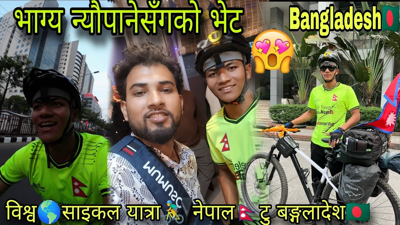 Finally!! भाग्य न्यौपानेसँग भेट भयो।🤩🇳🇵बङ्गलादेशमा🇧🇩 विश्व🌎साइकल यात्रा🚴‍♂️ ||Rc Daniyel Vlog||