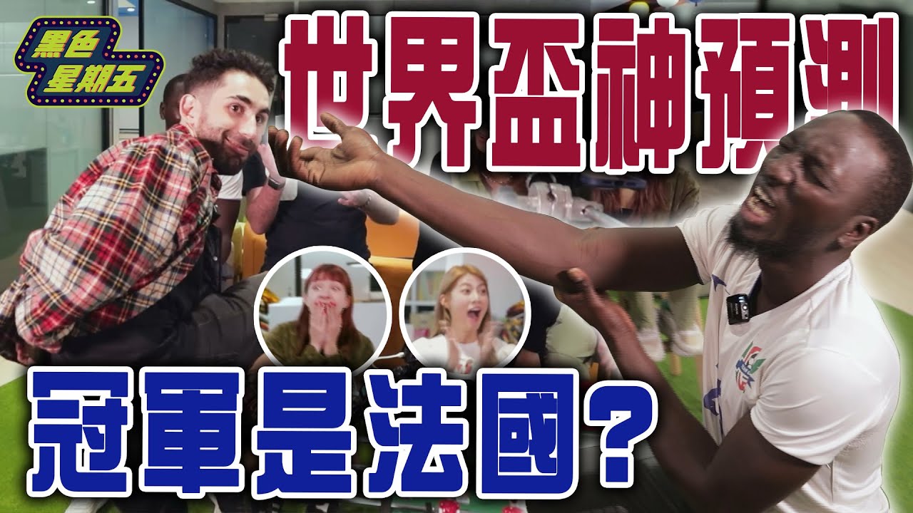 世足神預測「臺尋國際手足球比賽」法國直接預約冠軍？！【黑色星期五】#103 | Table football Cup ft娘娘 阿部瑪利亞 酷 Allan Inna 黑龍 片山珍珍