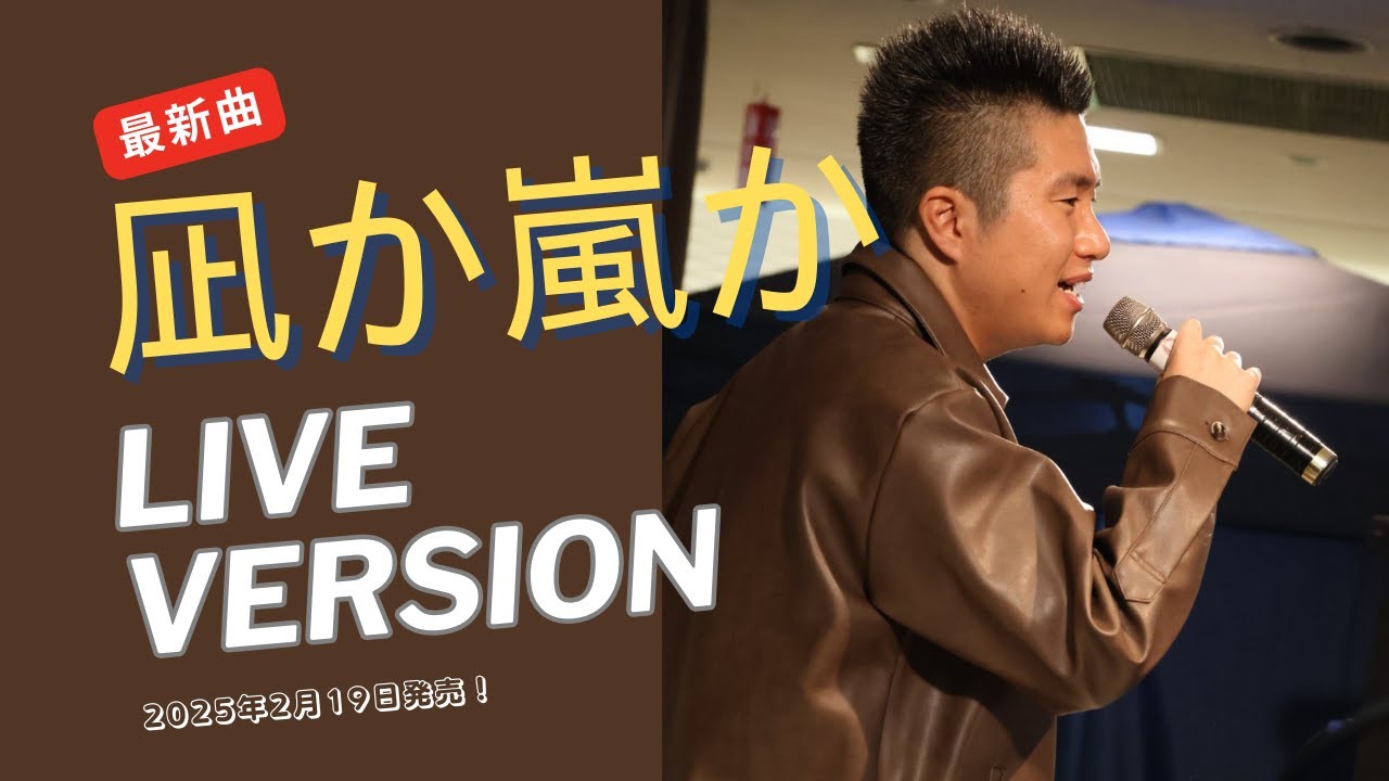【新曲】『凪か嵐か』LIVE version.