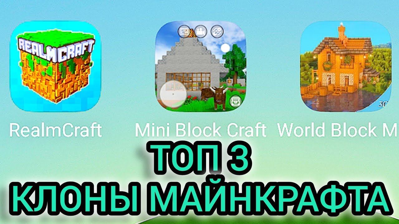 😱ТОП 3 САМЫХ СТРАННЫХ КЛОНОВ МАЙНКРАФТА!
