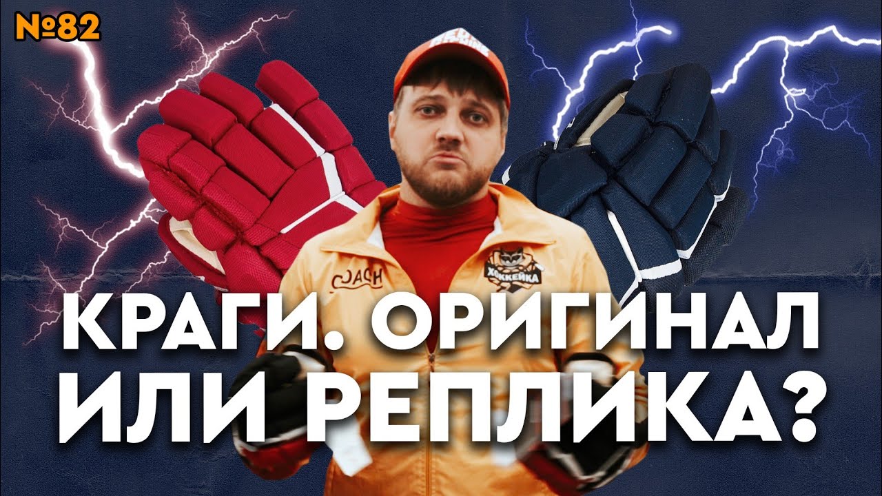 Хоккейные краги. Оригинал или реплика?