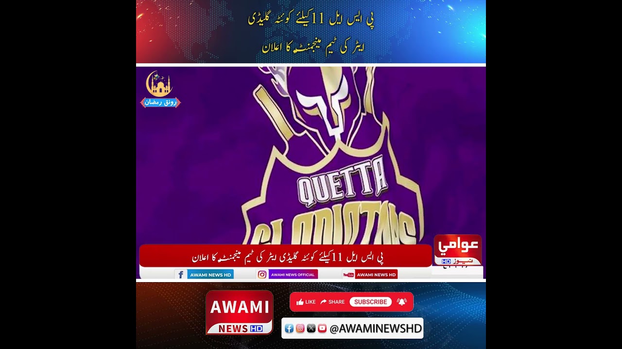 Объявлен состав тренерского штаба команды Quetta Gladiators на 11-й тур PSL.