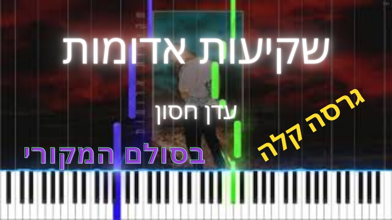 איך לנגן את: 
