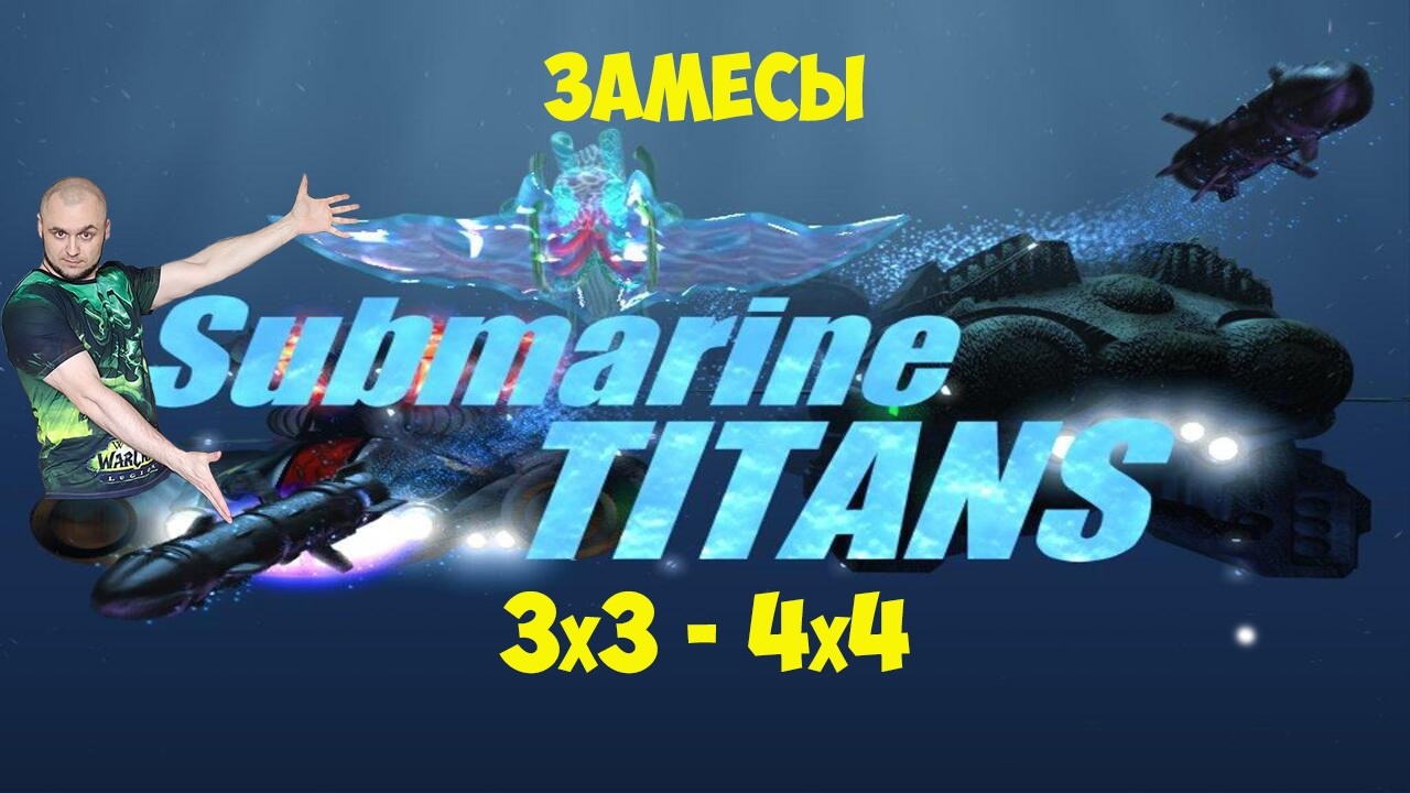 Submarine Titans Шикарный лузстрик) Когда всё идёт не по плану! @Art1Plays