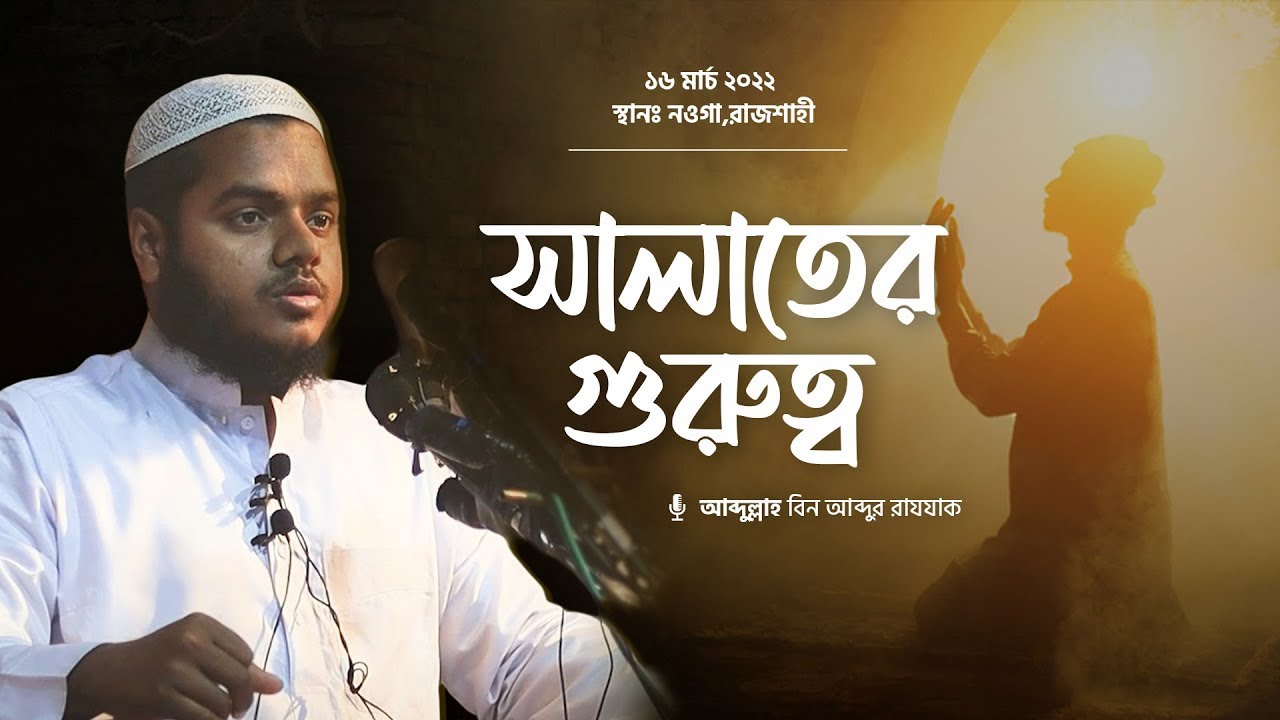 সালাতের গুরুত্ব II আব্দুল্লাহ বিন আব্দুর রাযযাক II Islamic Lecture II Al-Itisam TV