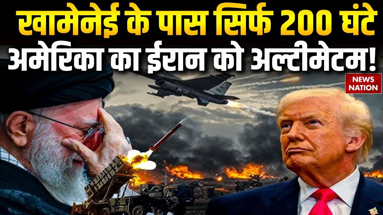 US-Iran Tension:Khamenei के पास 200 घंटे, America का ईरान को अल्टीमेटम! Nuclear War |Middle East WW3