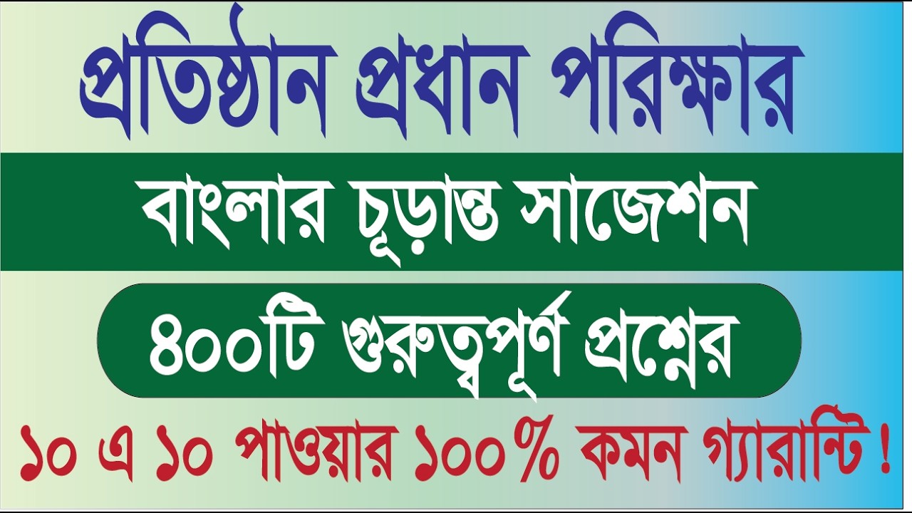 Final suggestion of 400 questions in Bengali for the Institute Head Exam | 8th NTRCA Recruitment ...
