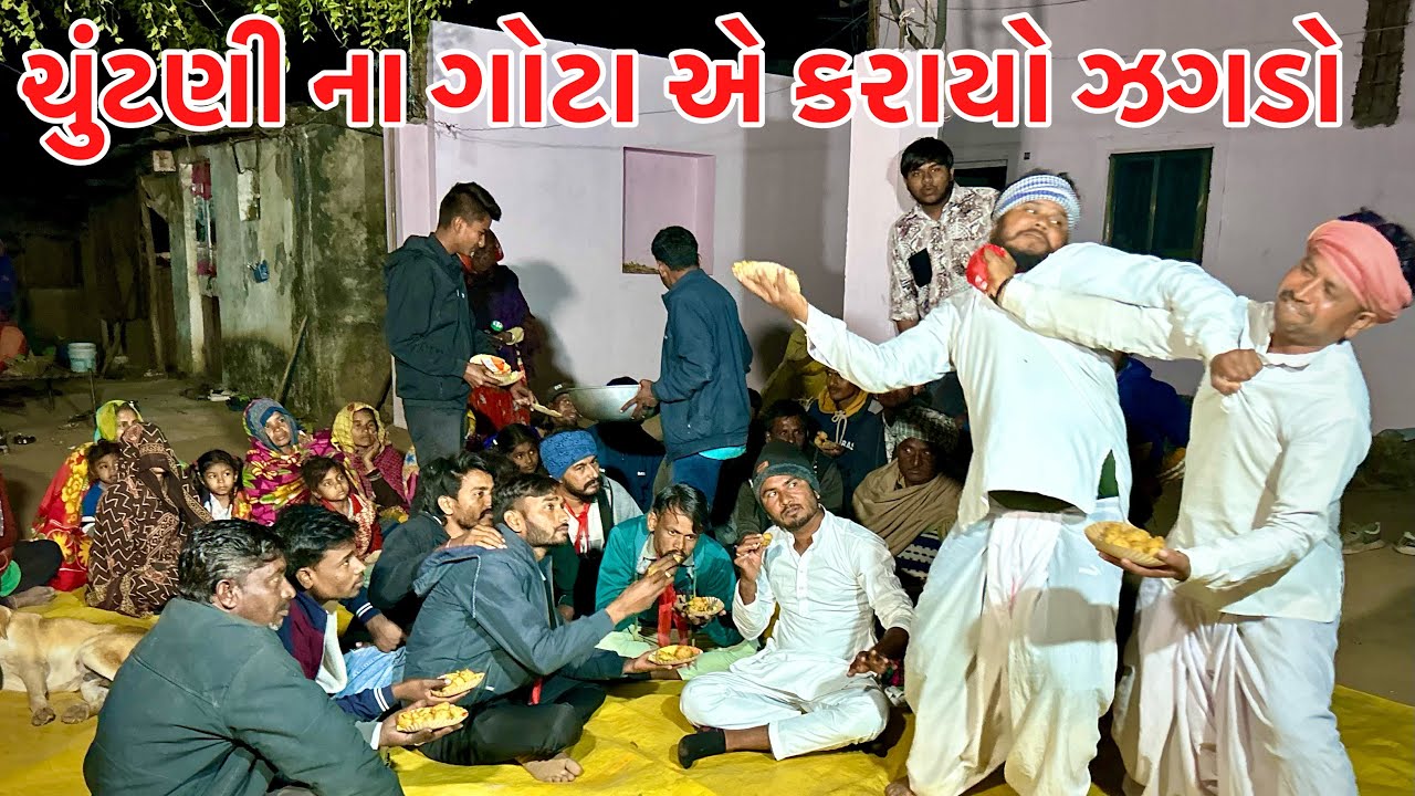 ચુંટણી ની મિટિંગમાં થયો ઝગડો // chutani ma thayo jagado // Gujarati comedy video