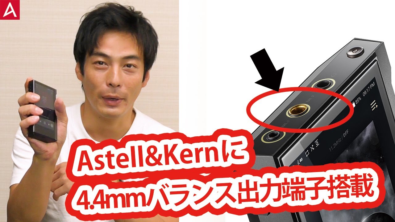 Astell&Kern史上初、4.4mmバランス端子搭載！KANN ALPHA