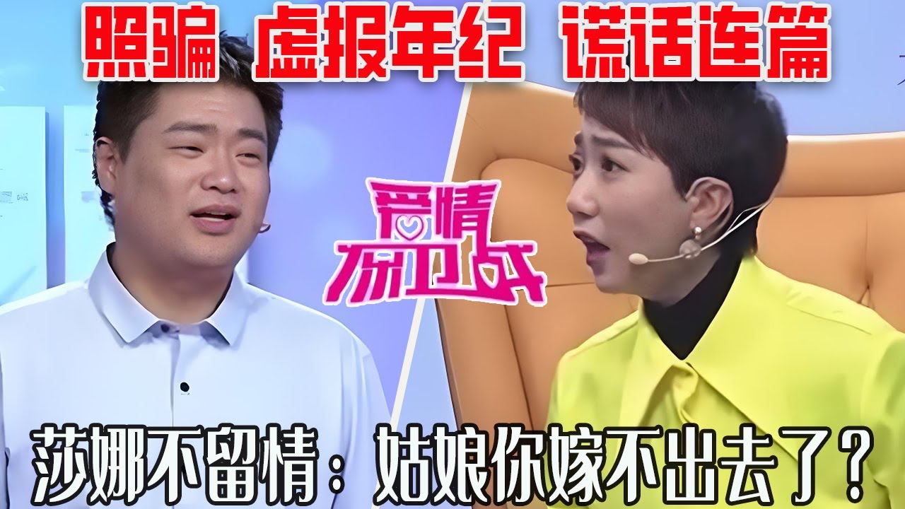 【愛保懸念篇】這男人免費送都不能要，照騙  虛報年紀  謊話連篇，莎娜不留情：姑娘妳嫁不出去了？#情感 #愛情保衛戰