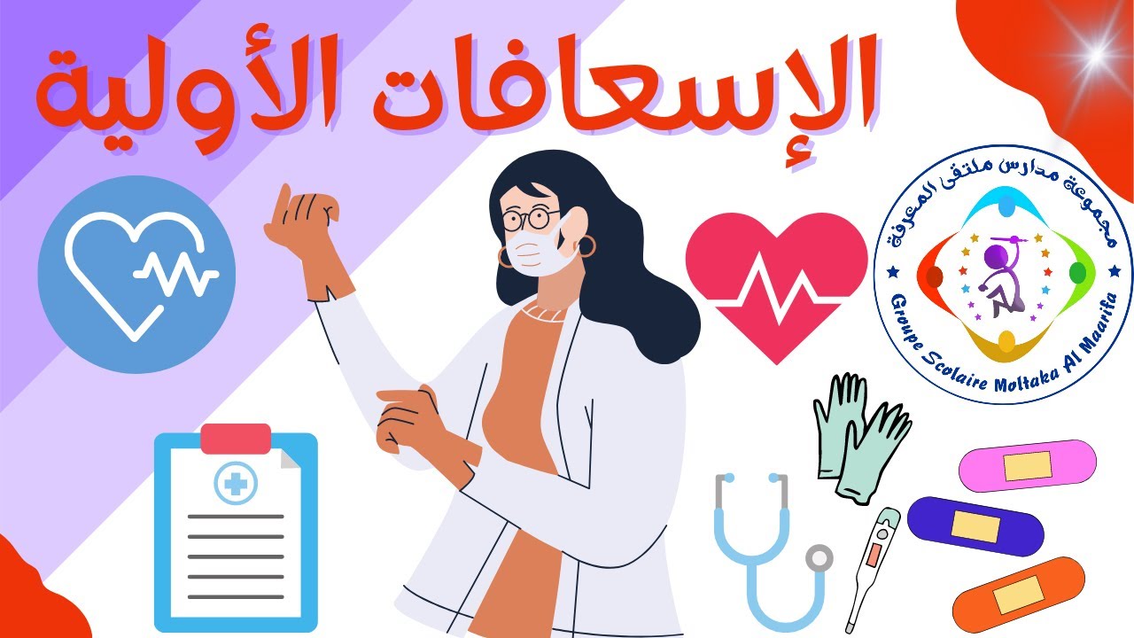 الإسعافات الأولية: ورشة تكوينية بمؤسسة مجموعة مدارس ملتقى المعرفة