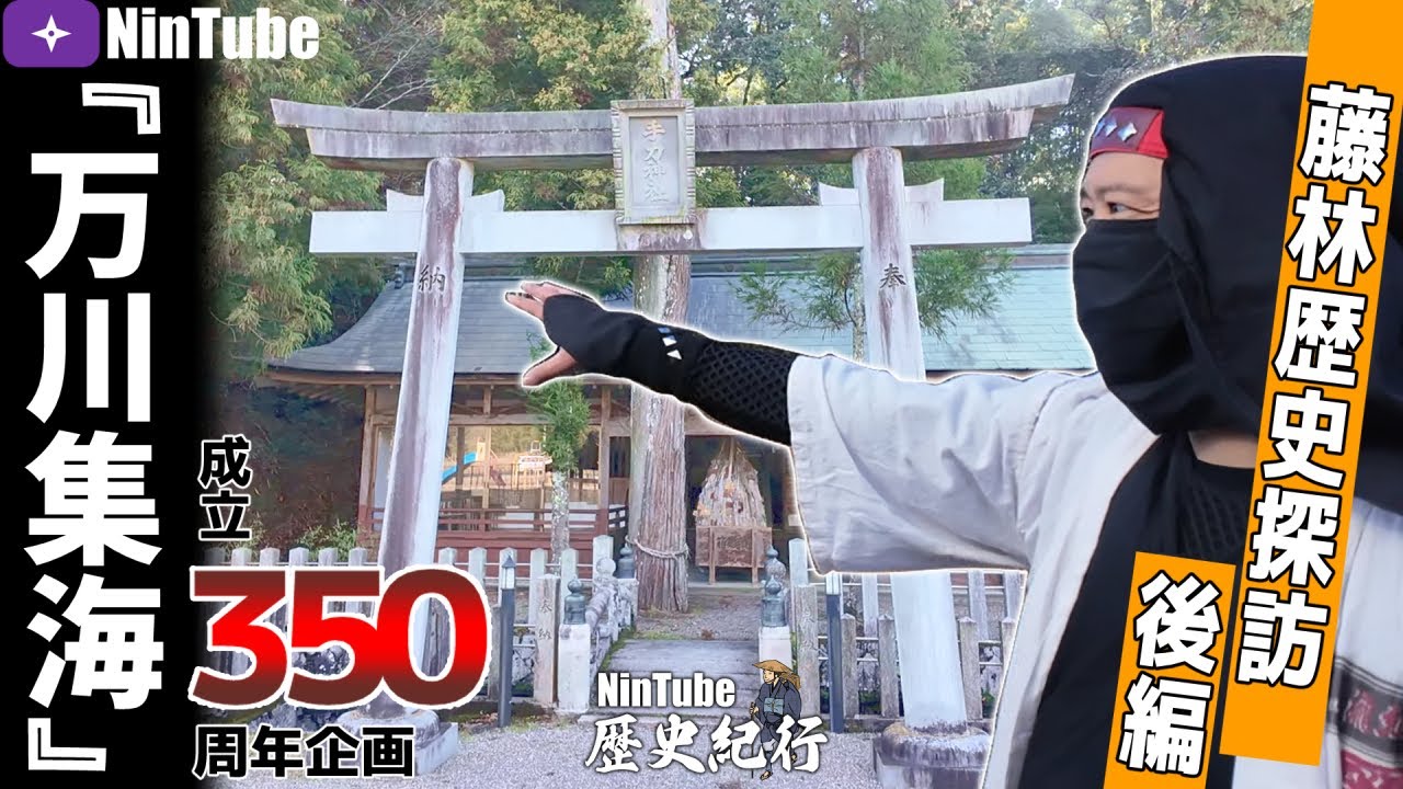 【歴史】【寺/城跡】藤林長門守ゆかりの地を巡る―聖地巡礼・後編【Vlog】【『万川集海』成立３５０周年企画】