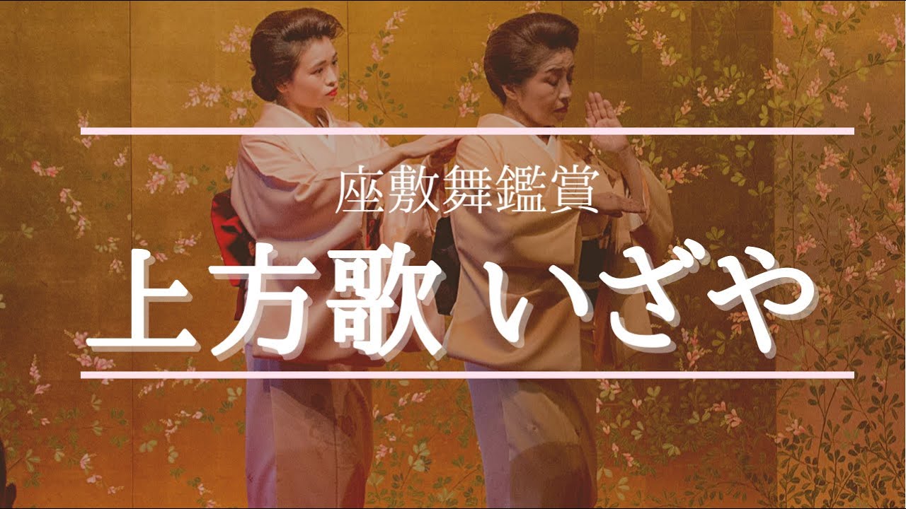 【座敷舞】上方歌 いざや