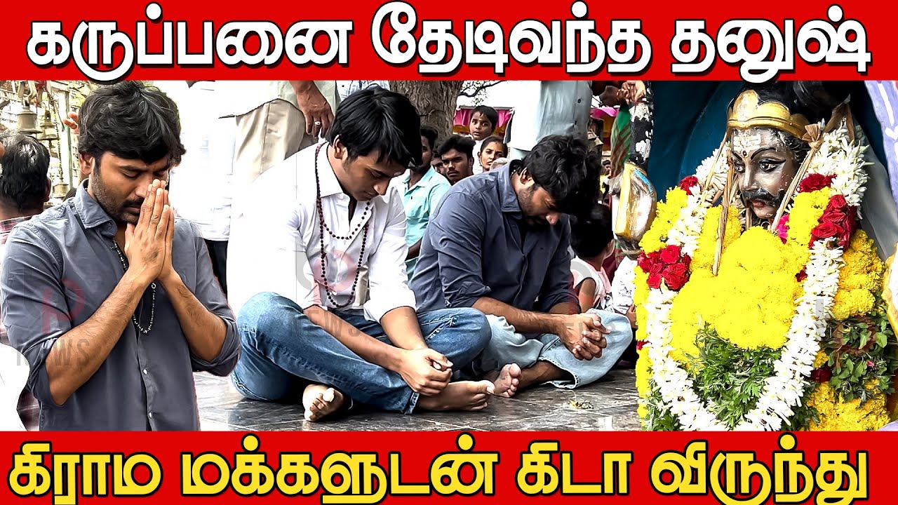 Idly Kadai வெற்றி கருப்பனை தேடிவந்த தனுஷ்🔥🔥| Dhanush With Family Karuppasamy Temple | Kida Virundhu