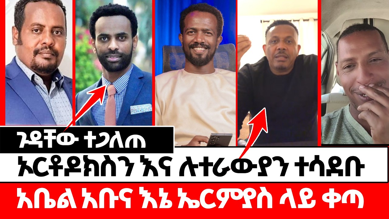 አቤል አቡና እኔ ኤርምያስ ላይ ቀጣ | Abel Abuna | Felege Atnatios | Pastor Sofaniyas
