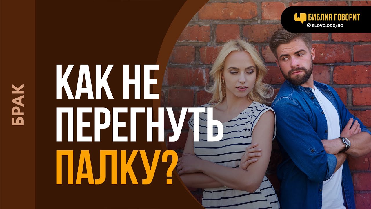 Где грань власти мужа над женой? | 