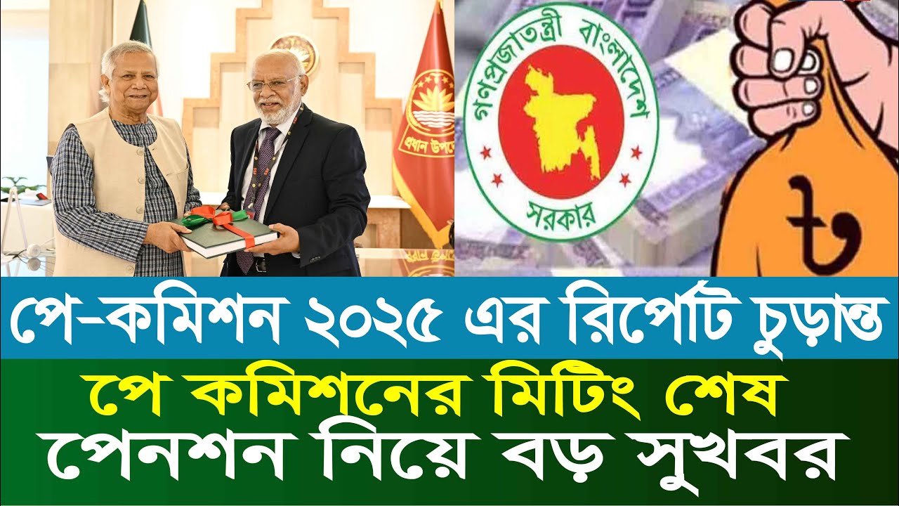 শেষ হলো পে-স্কেলের সভা পেনশন নিয়ে বড় সুখবর | 9th pay scale 2025 | pay scale 2025 update news today