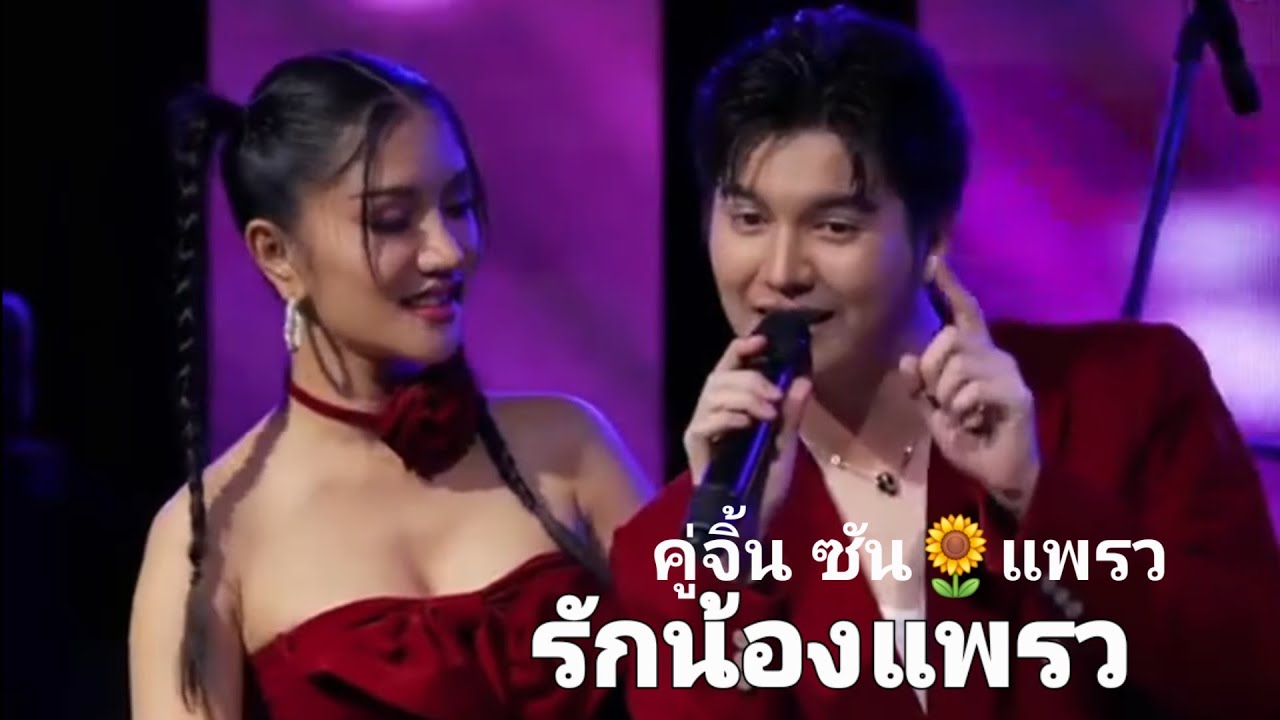 รักน้องแพรว เจ้าข้าเอ้ย FC มาดูศิลปินเขาจีบหัน🌹💘คอนเสิร์ต ลิเกลำซิ่ง ต้าร์ สาธุ คนชงดรื่อง❣️