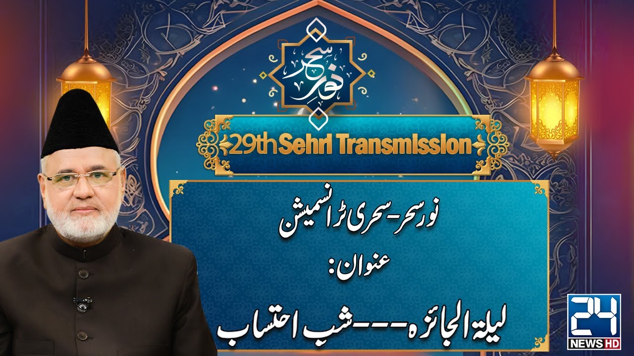 Noor-e-Sehar - Sehri Transmission - 29th Ramadan - 30 March 2025 - 24 News HD