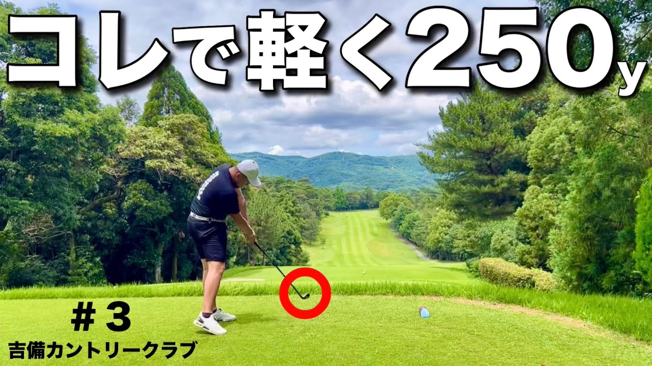 【ベスト63の破壊力】これで250y飛んだら、ドライバーいらないです。