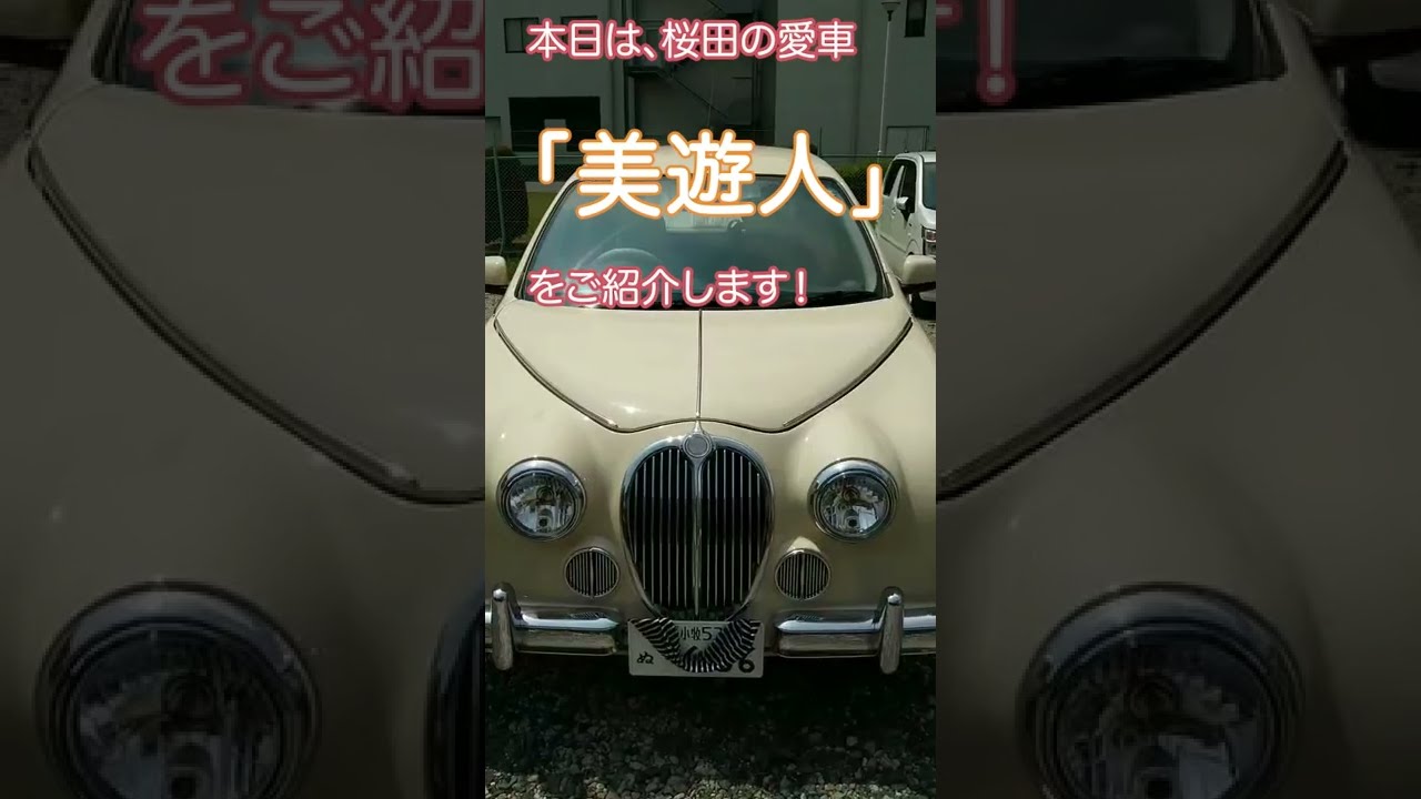 桜田の愛車「美遊人」のヒミツ