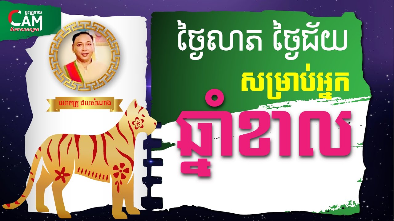 ថ្ងៃលាភថ្ងៃជ័យ សម្រាប់អ្នកកើតឆ្នាំខាល | លោកគ្រូផលសំណាង | Khmer Horoscope Today