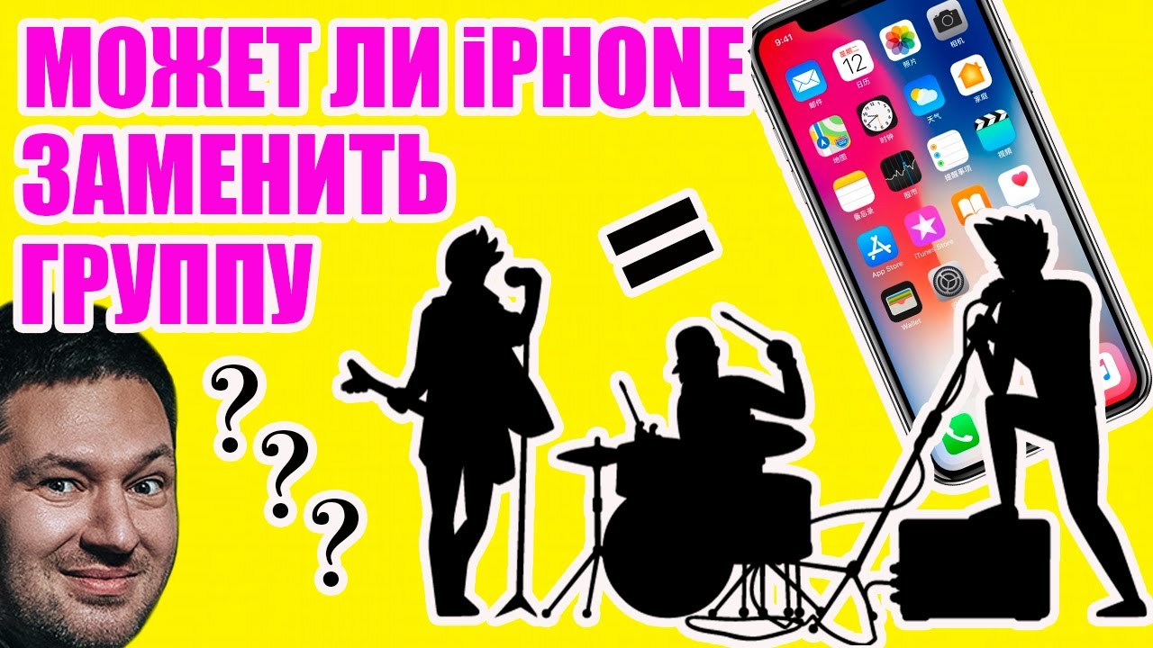 КАК МЫ ПРОМЕНЯЛИ ГРУППУ НА IPHONE🙈