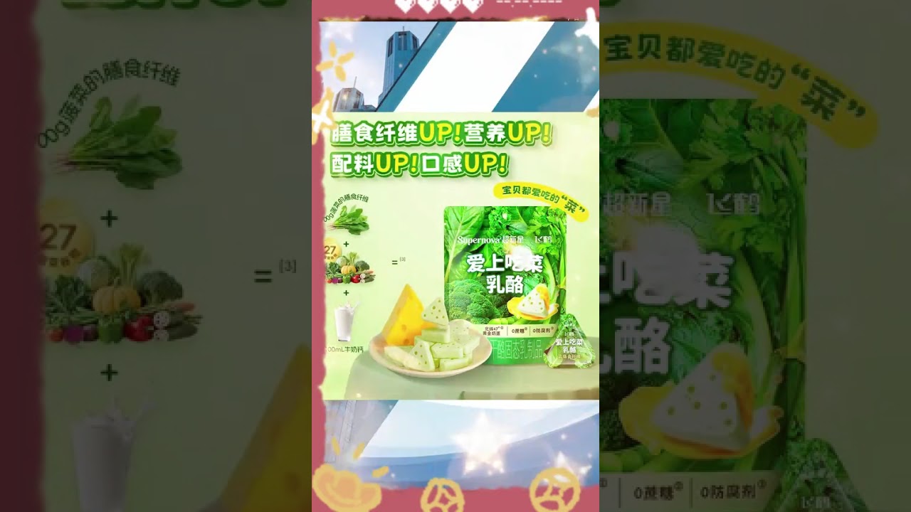 家里孩子不爱吃蔬菜的，试试这个飞鹤的新品，爱吃菜奶酪，三袋有活动#飞鹤菜奶酪  #飞鹤  #菜奶酪  #无限回购的宝藏单品
