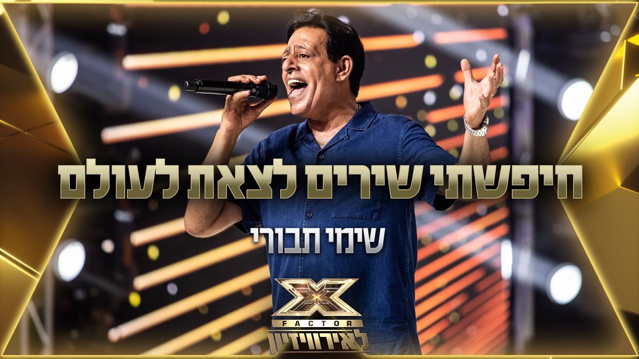 שימי תבורי – חיפשתי שירים לצאת לעולם | 💙🤍💙 אקס פקטור לאירוויזיון 2022