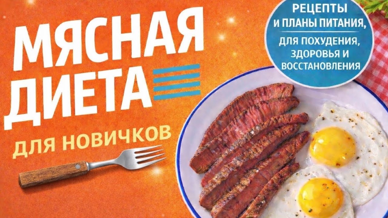 Мясная диета для новичков | Карнивор-рецепты для похудения и здоровья