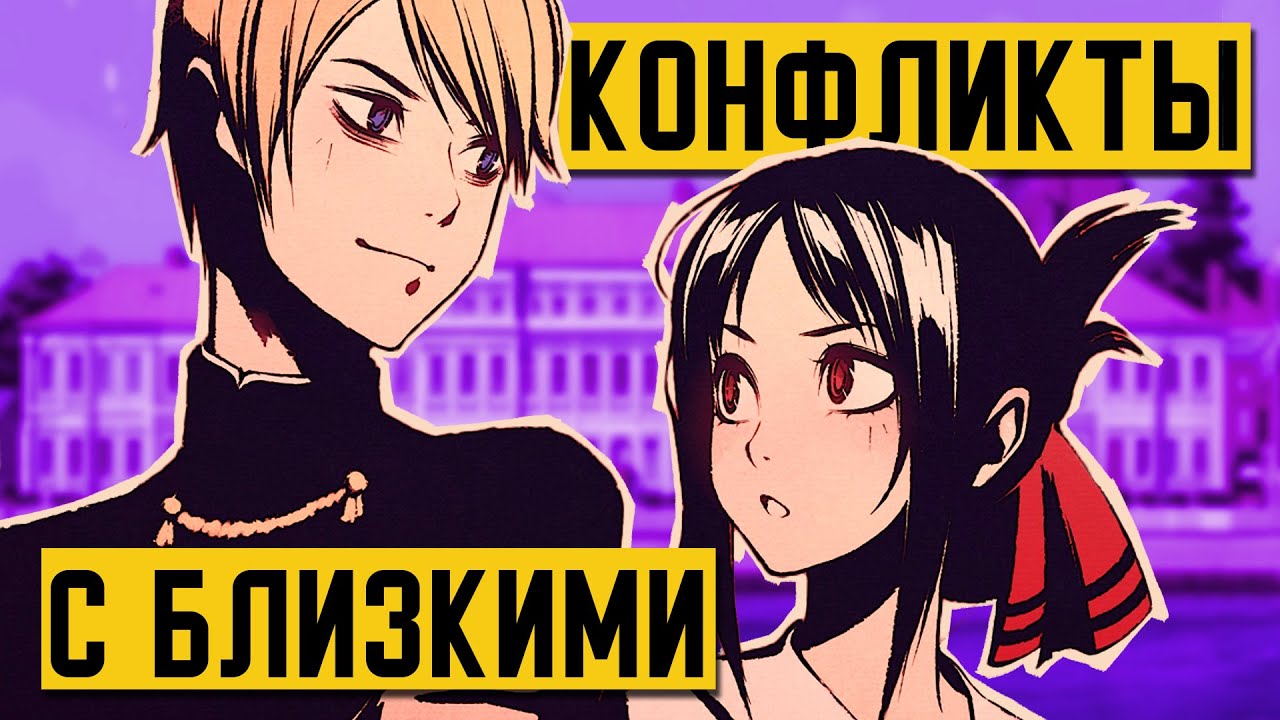 Как решать КОНФЛИКТЫ С ТЕМИ, КОГО ты ЛЮБИШЬ