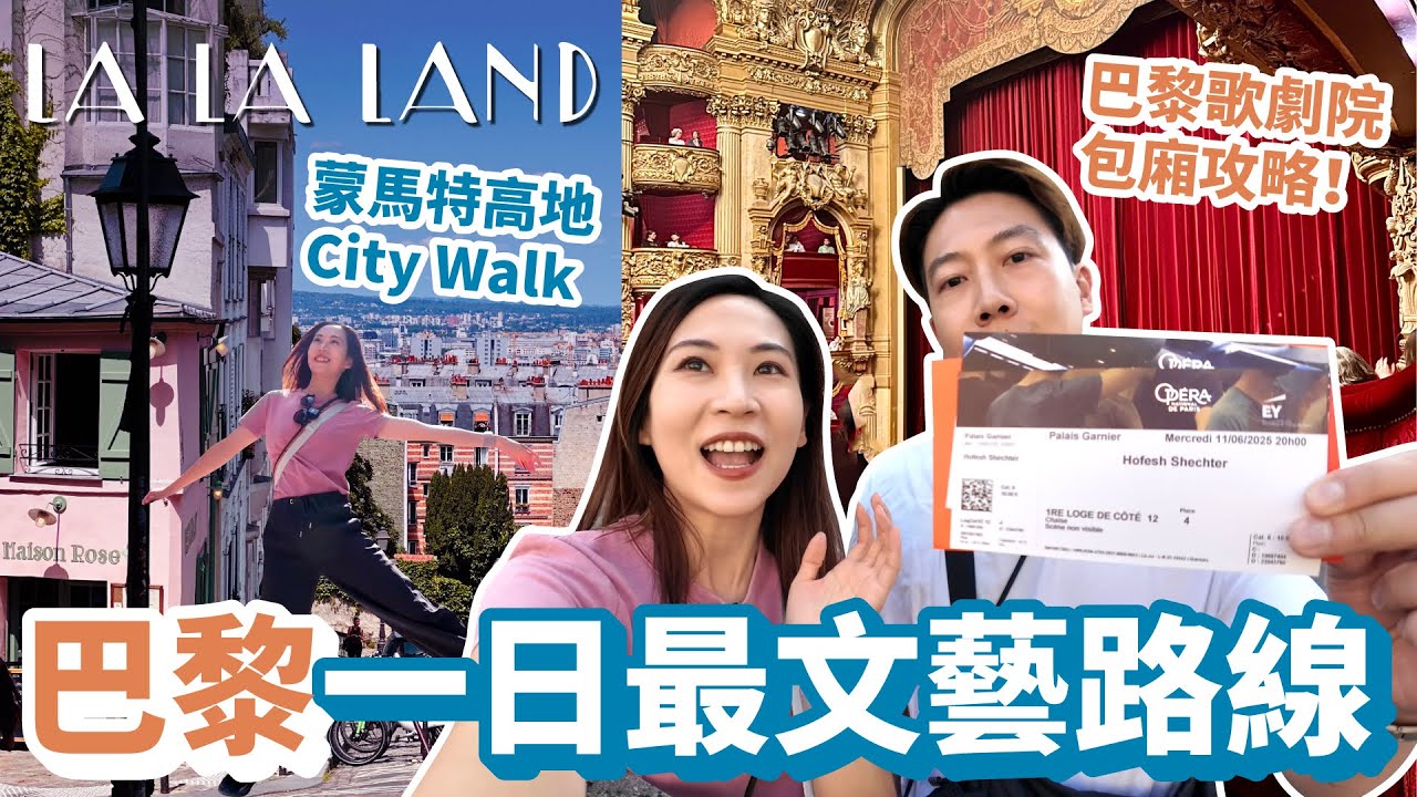 【法國 EP.2】巴黎最文青的一天！如何10歐元入手巴黎歌劇院包廂票？橘園美術館沈浸在莫內睡蓮的花園中、漫步蒙馬特高地走進電影 La La Land！