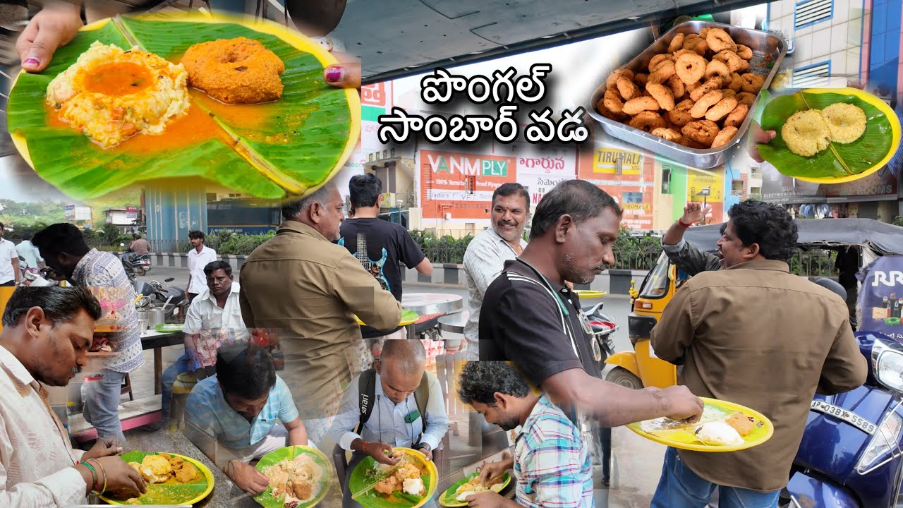 Pongal sambar vada | Balaji tiffins | all tiffins | Tirupati | #tirupati #streetfood 