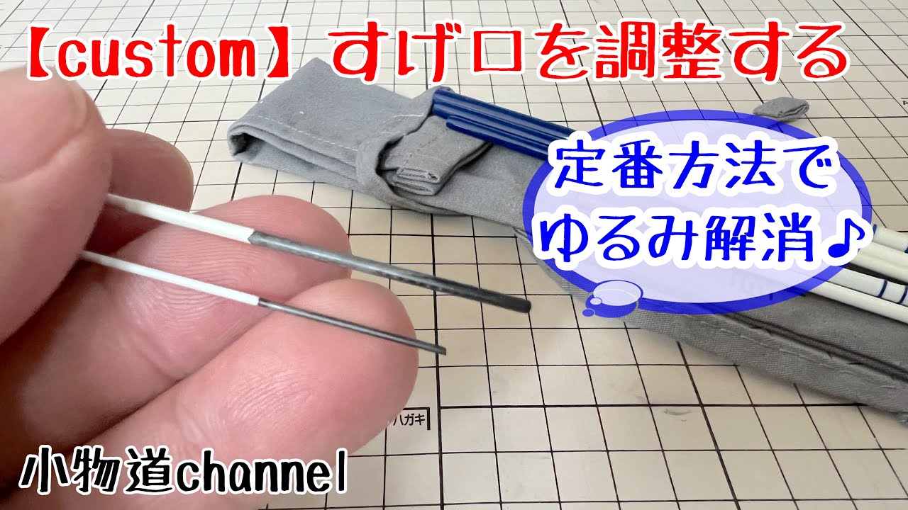 すげ口を調整する 【タナゴ釣り】 タナゴ竿 継ぎの緩さを瞬間接着剤で調整する 雫 SHIZUKU