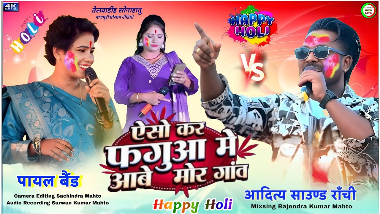 एसो_कर_फगुआ_में...🌿holi special nagpuri song🌿 chinta devi nitesh kachhap holi nagpuri stage program