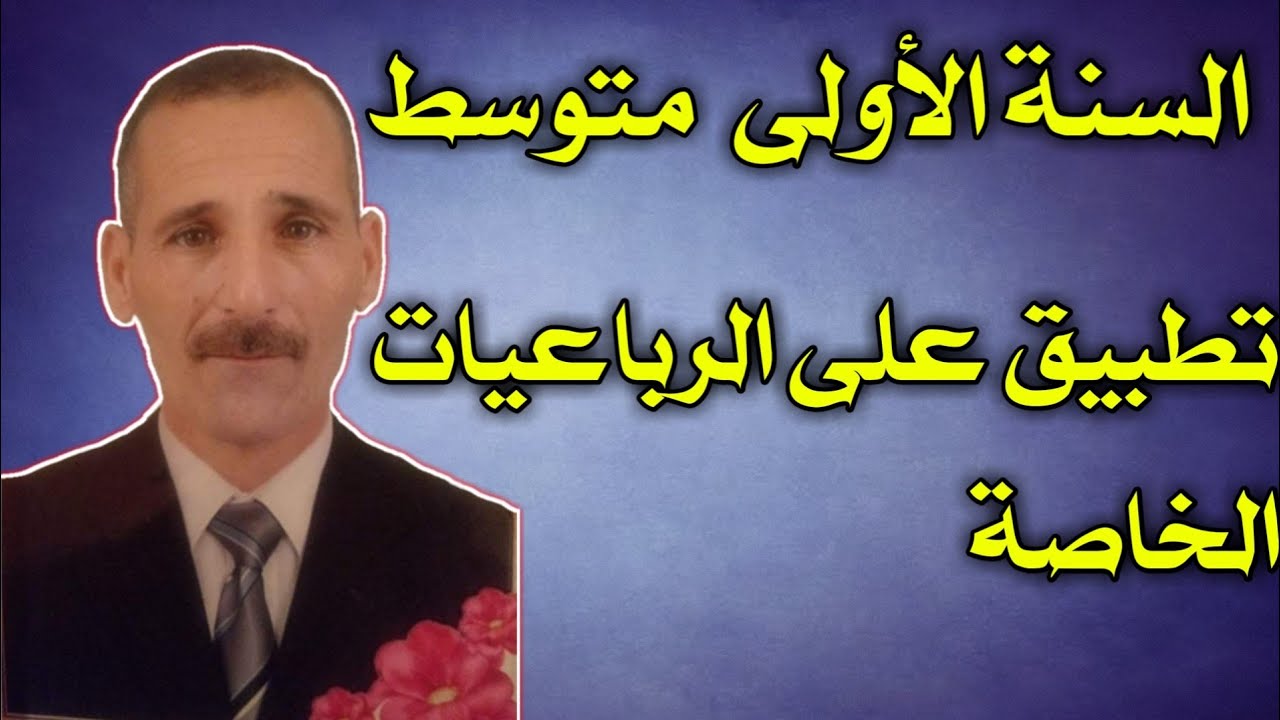 الاولى متوسط تطبيق على الرباعيات الخاصة