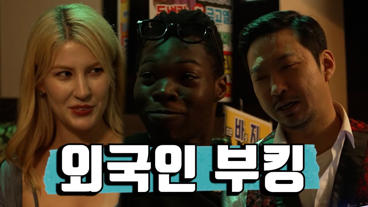 나이트 외국인 부킹