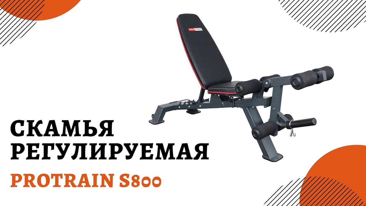 Скамья многофункциональная регулируемая Protrain S800