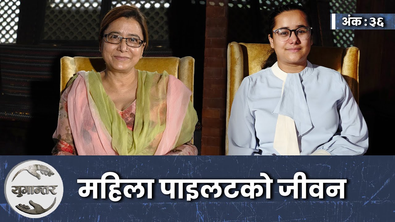 आकाशमा उड्ने दुई पुस्ता । Sonee Rana & Subhani Ghimire । Yugantar।  Ep-36