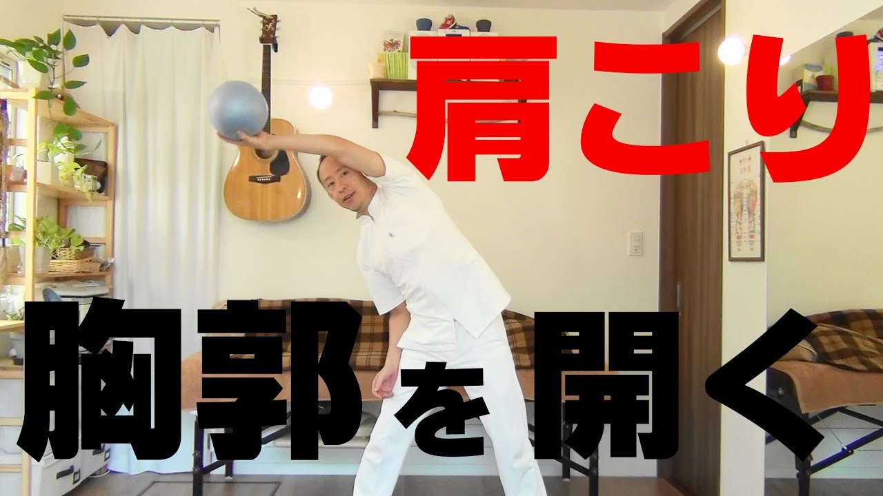 かんたん!自動整体! ボール回しで胸郭を開く肩こり解消法