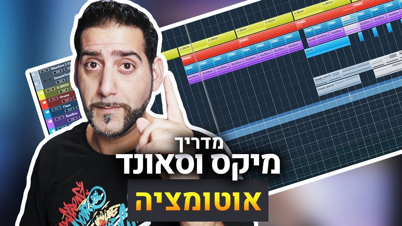 מדריך מיקס וסאונד - אוטומציה | קיובייס