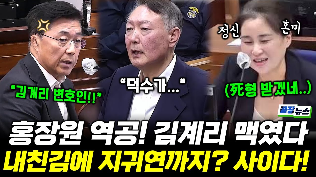 윤석열에 피고인이라 당당히 꾸짖은 홍장원! 역공에 당황한 김계리..근데 지귀연은 왜 혼자 쫄았어? #윤석열 #홍장원 #김계리 #끝장뉴스 (1121_금)