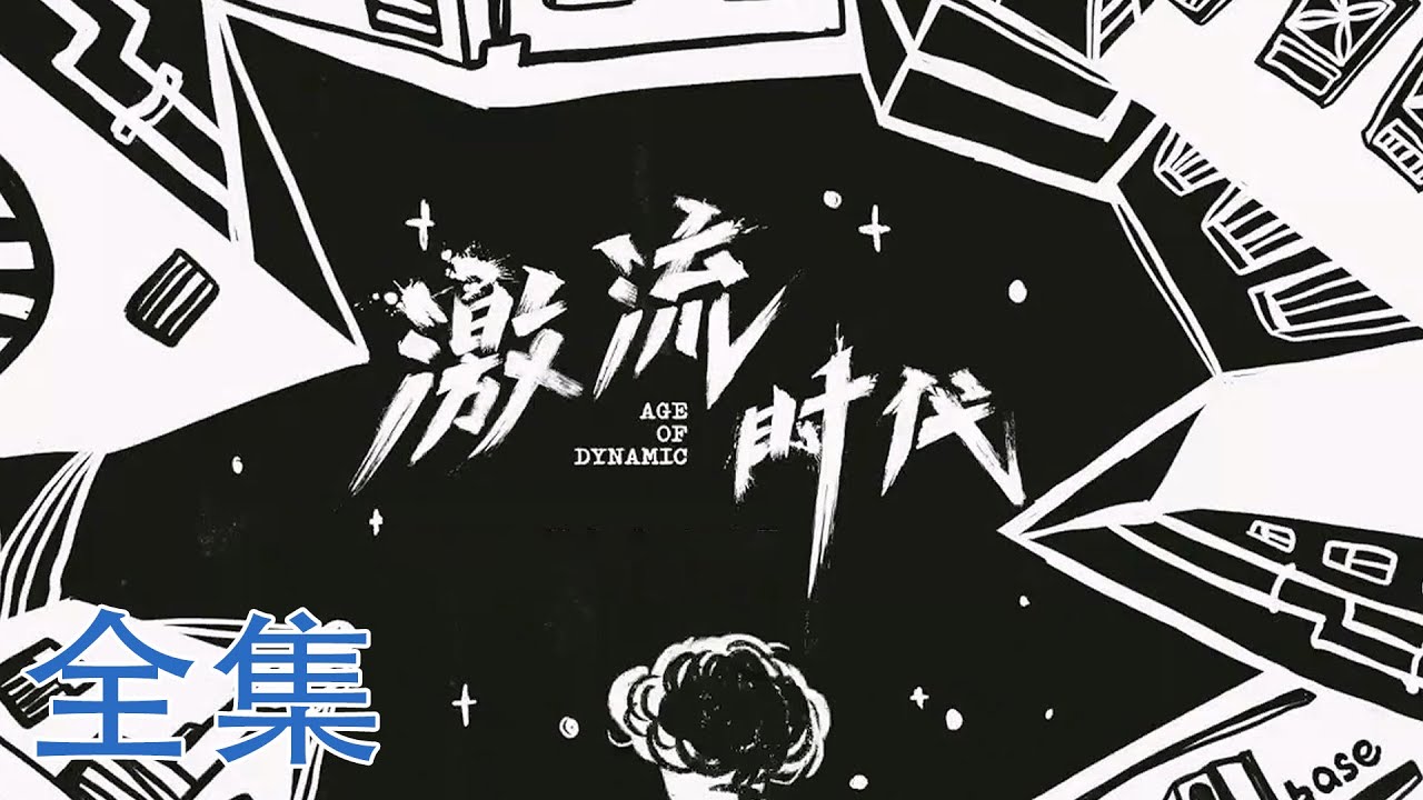 【激流时代】01-05全集📌 揭秘新时代财富之谜📊深度研究创富新模式 | Age of Dynamic | 腾讯视频 - 纪录片