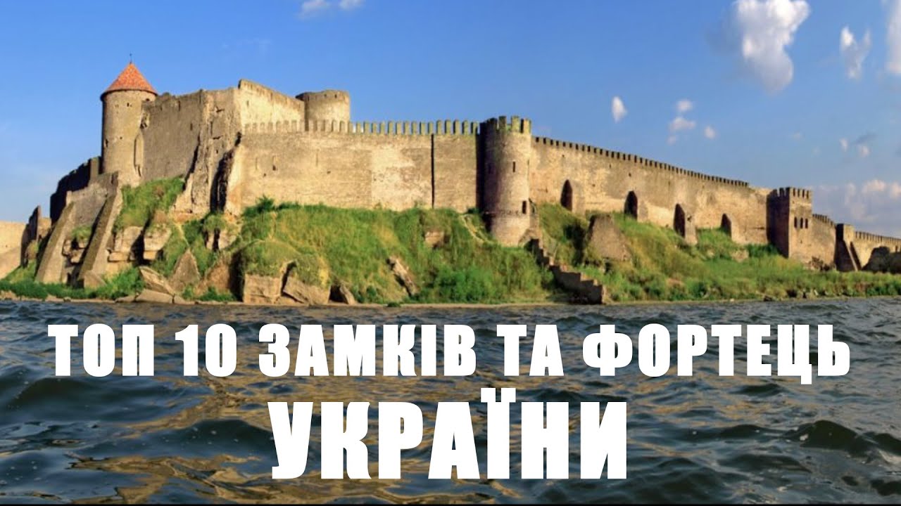 ТОП 10 ЗАМКІВ ТА ФОРТЕЦЬ УКРАЇНИ