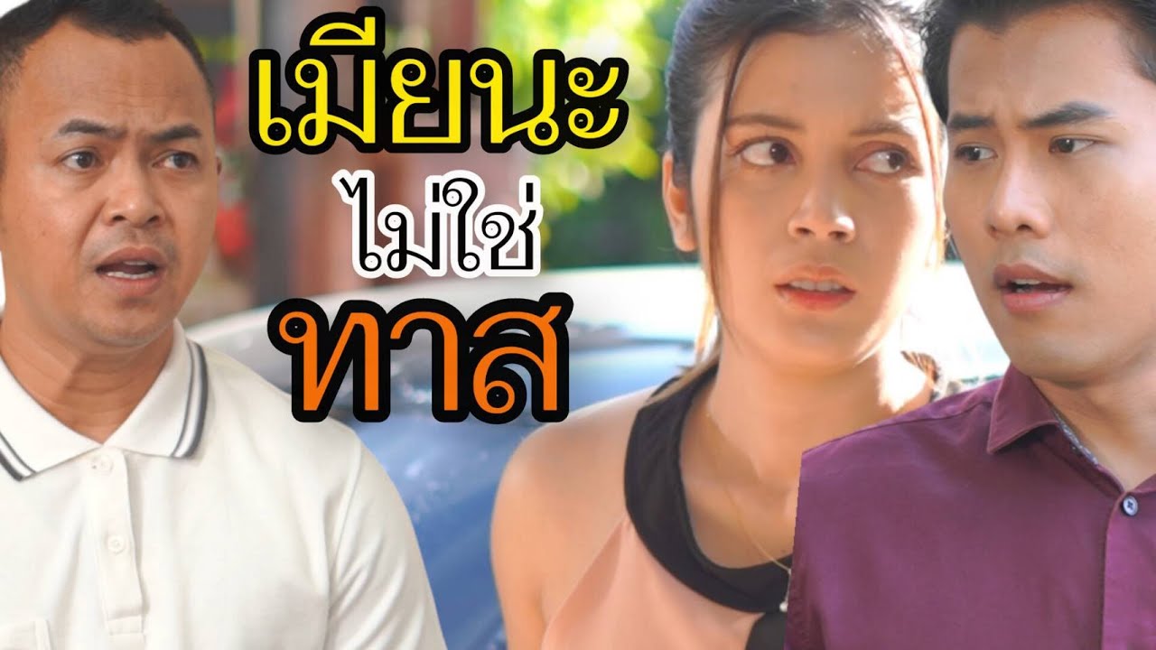 ลองมาทำหน้าที่ของเมียดูบ้าง แล้วจะเข้าใจ (ละครสั้น)