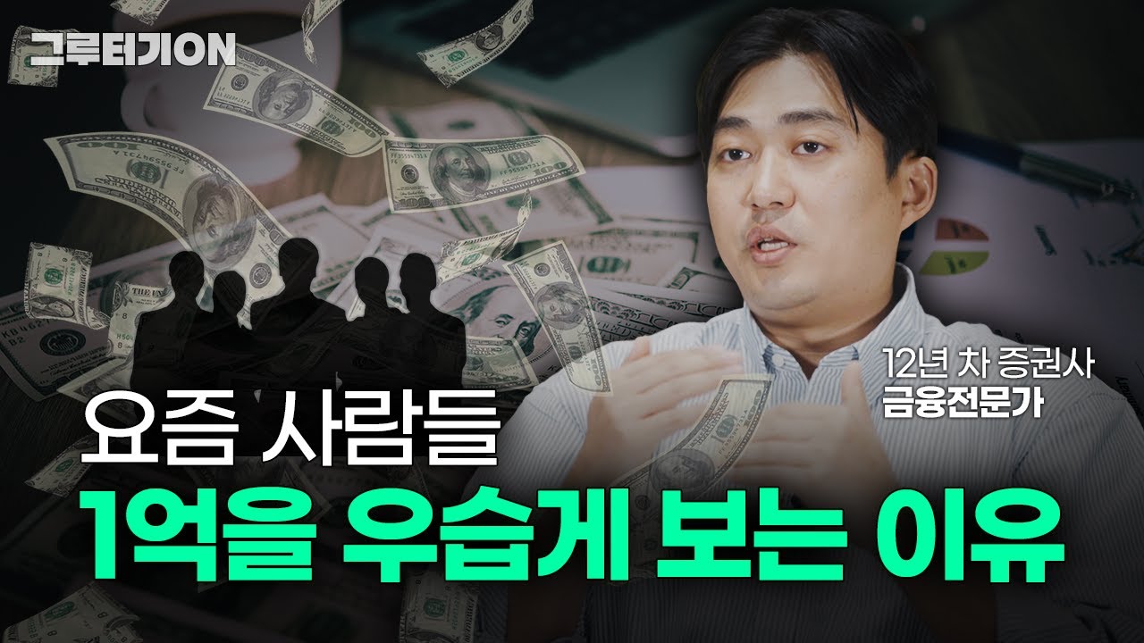 1억은 얼마나 큰돈일까? 💸 당신이 돈을 못 모으는 진짜 이유
