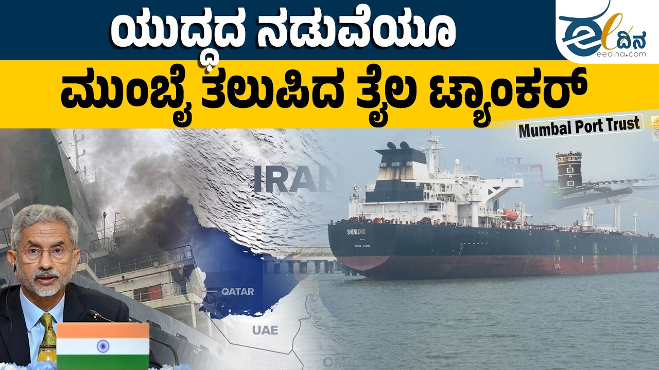 ಯುದ್ಧಪೀಡಿತ ಹಾರ್ಮುಜ್ ಜಲಸಂಧಿ ದಾಟಿ ಮುಂಬೈ ತಲುಪಿದ ಮೊದಲ ತೈಲ ಟ್ಯಾಂಕರ್ | Oil Tanker | Hormuz